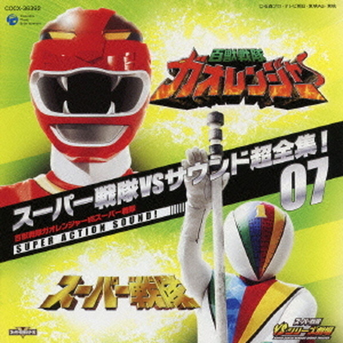 スーパー戦隊VSサウンド超全集！07　百獣戦隊ガオレンジャーVSスーパー戦隊（ＣＤ）