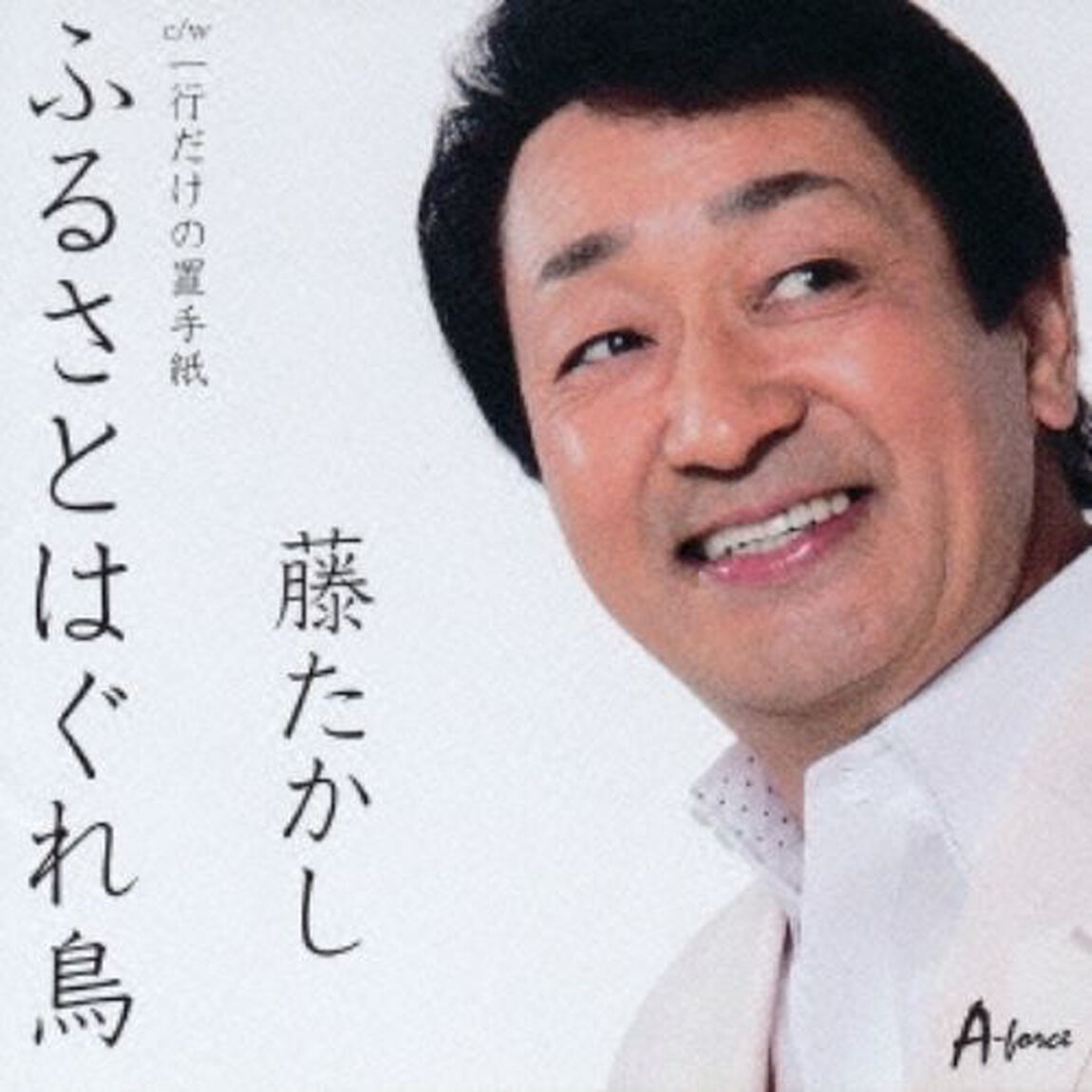 ふるさとはぐれ鳥　C／W　一行だけの置手紙（ＣＤ）