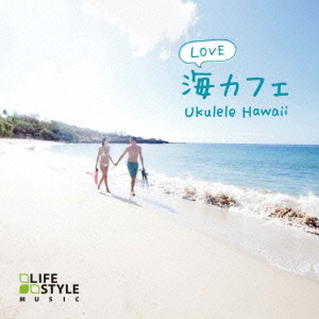 海カフェ・ラブ〜ウクレレ・ハワイ（ＣＤ）