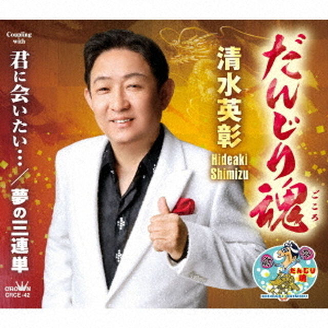 だんじり魂（ＣＤ）