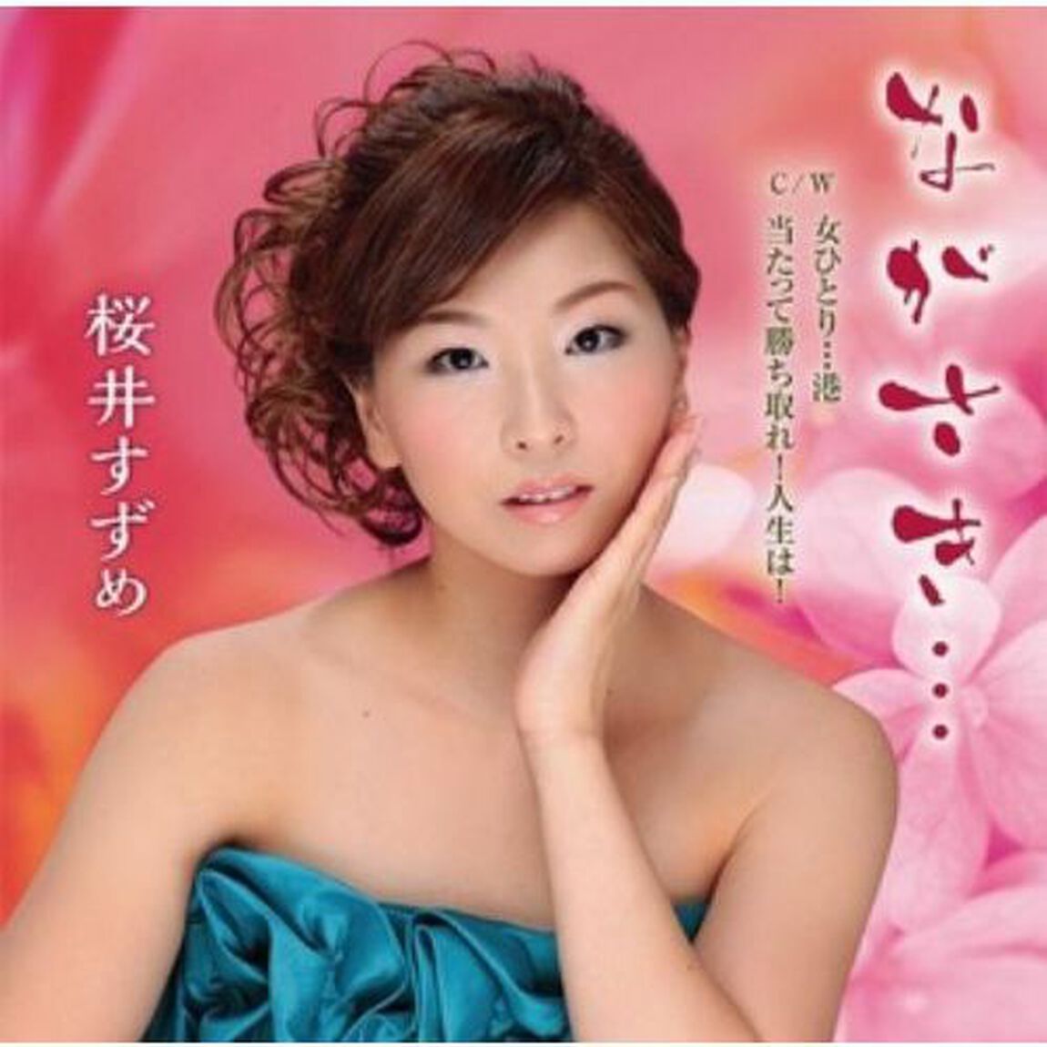 ながさき&hellip;　C／W　女ひとり&hellip;港／当たって勝ち取れ！人生は！（ＣＤ）