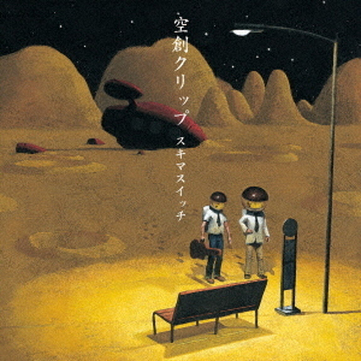 空創クリップ（ＣＤ）