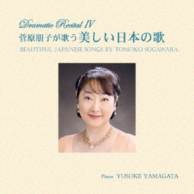 菅原朋子が歌う美しい日本の歌（ＣＤ）