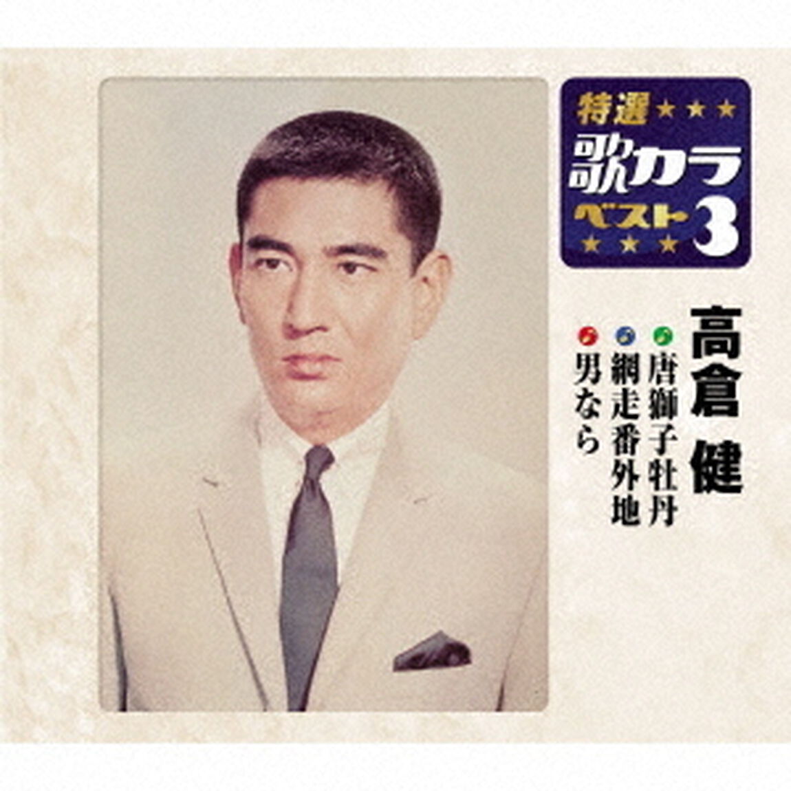 唐獅子牡丹／網走番外地／男なら（ＣＤ）