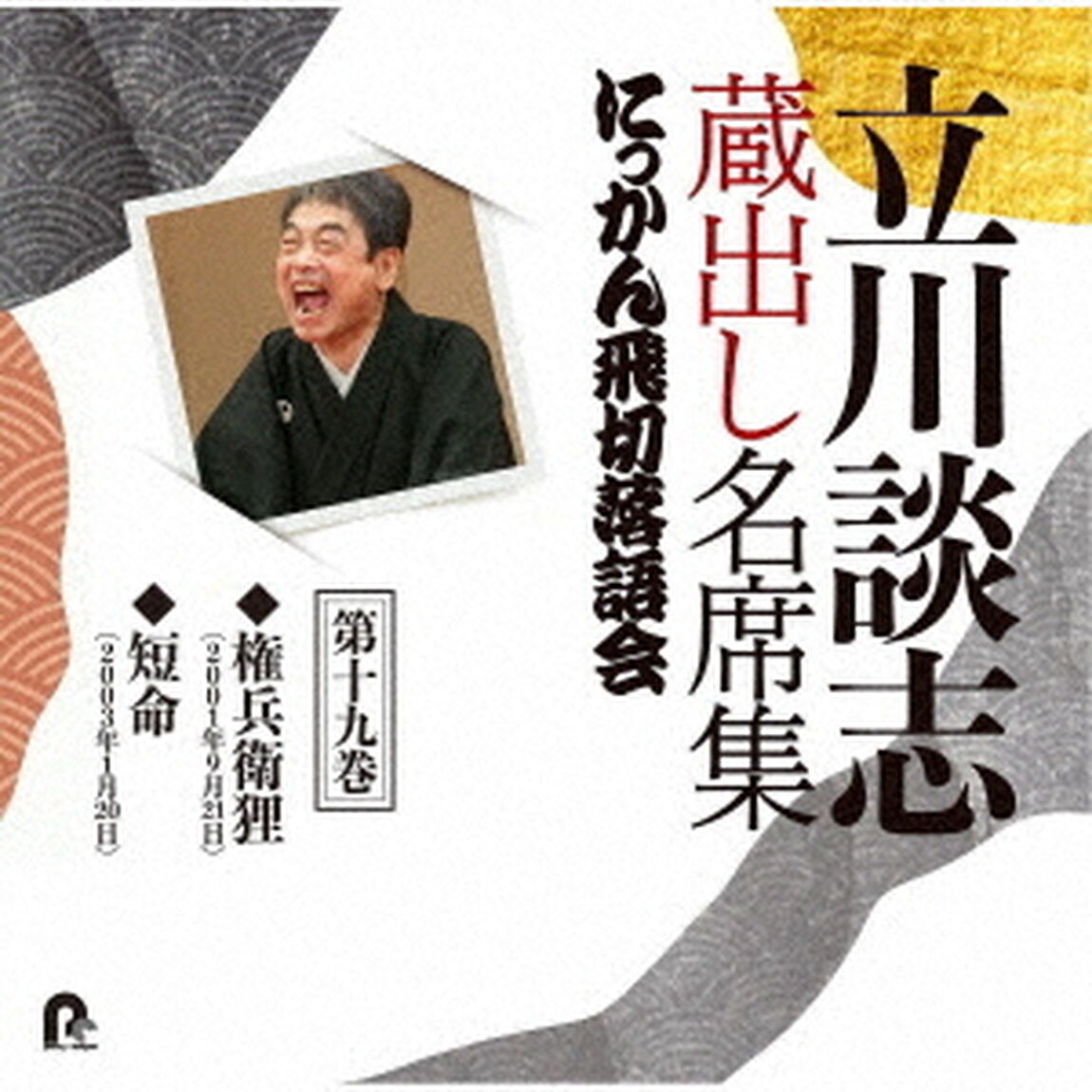 立川談志　蔵出し名席集　にっかん飛切落語会　第十九巻　『権兵衛狸』『短命』（ＣＤ）