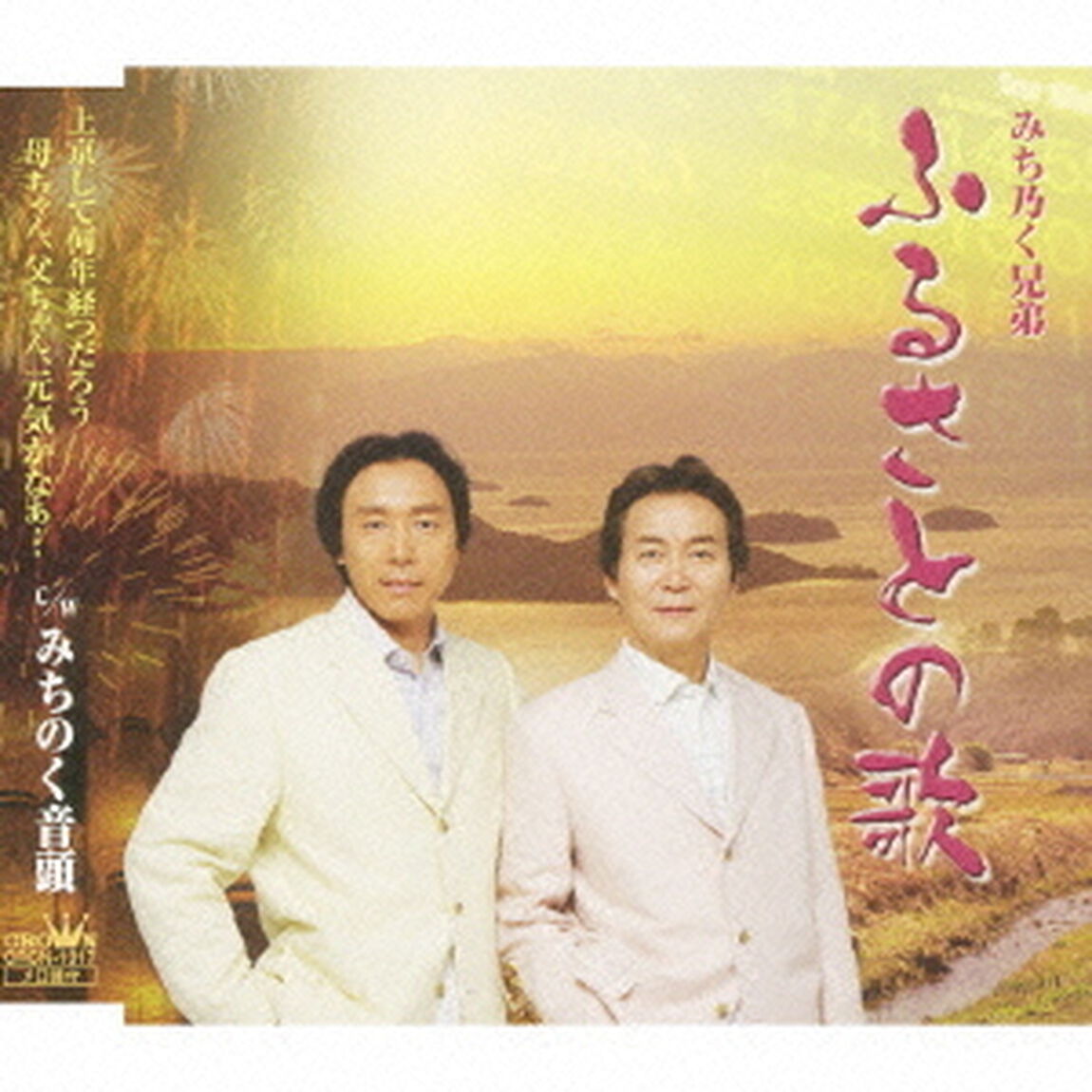 ふるさとの歌／みちのく音頭（ＣＤ）