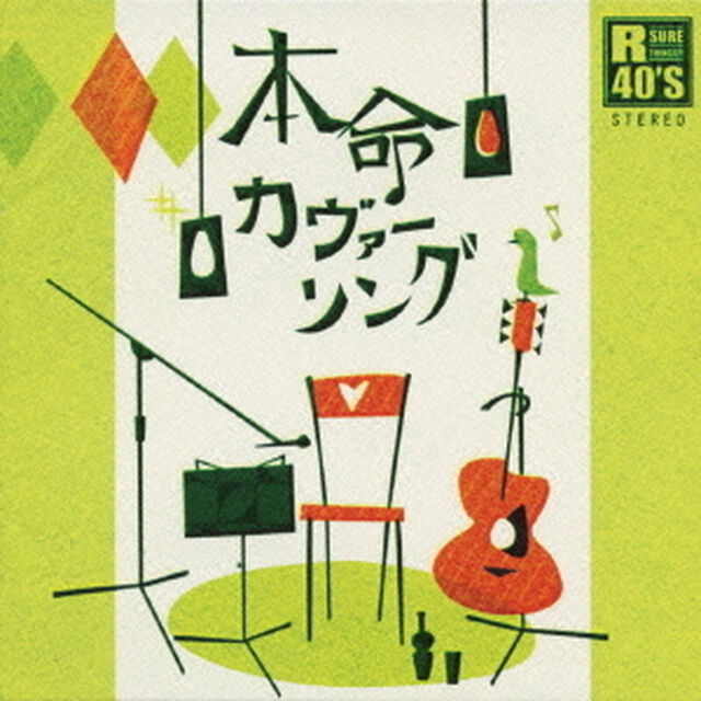 R40&rsquo;S　SURE　THINGS！！　本命カヴァーソング（ＣＤ）