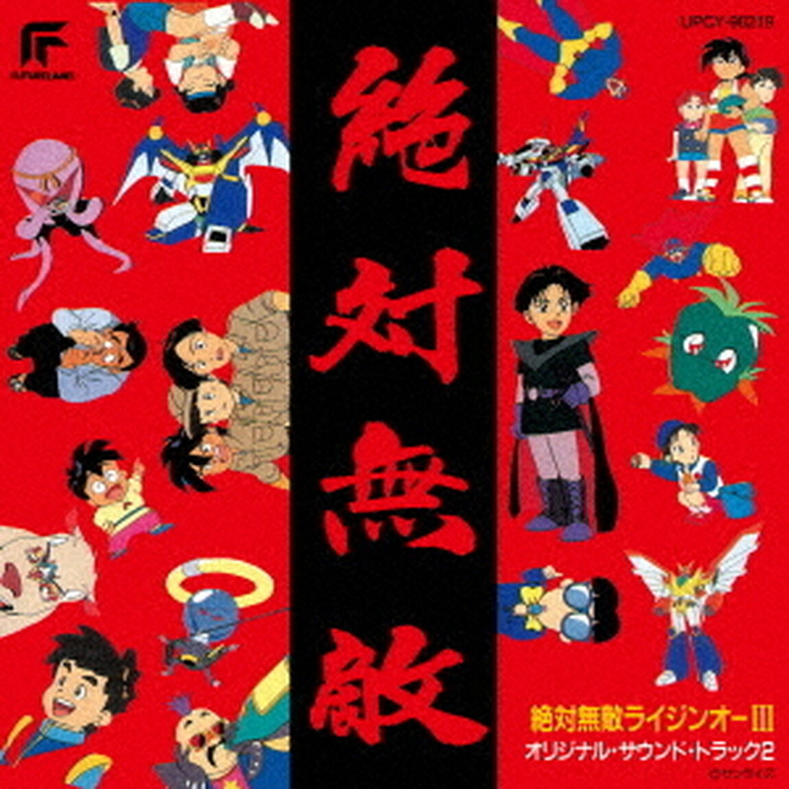 絶対無敵ライジンオーⅢ　オリジナル・サウンド・トラック2（ＣＤ）