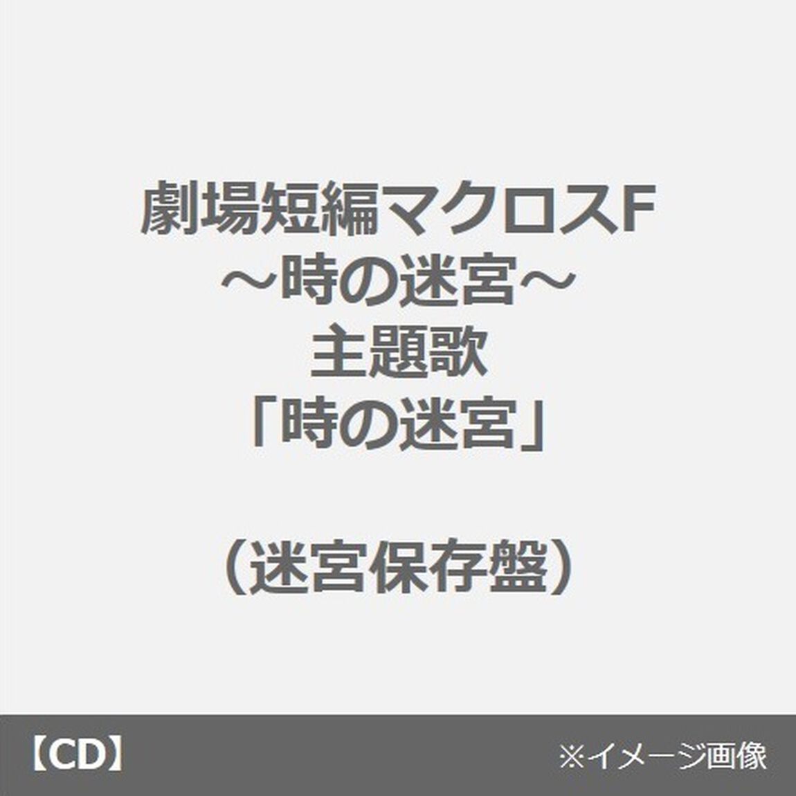『劇場短編マクロスF 〜時の迷宮〜』主題歌「時の迷宮」（迷宮保存盤）（早期予約特典：複製サイン入りミニ色紙（シェリル・ノーム ver.）付き）（CDシングル）