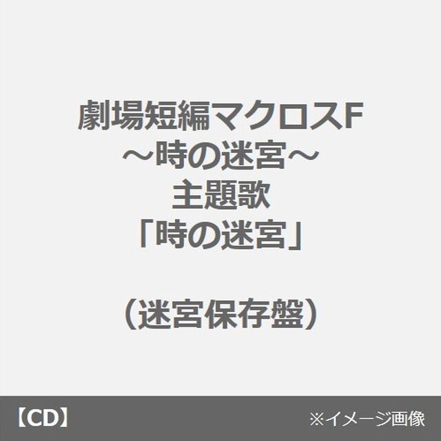 『劇場短編マクロスF 〜時の迷宮〜』主題歌「時の迷宮」（迷宮保存盤）（早期予約特典：複製サイン入りミニ色紙（シェリル・ノーム ver.）付き）（CDシングル）