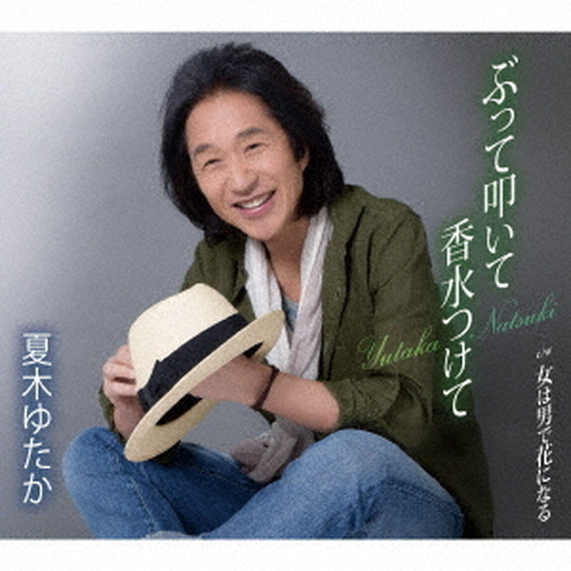 ぶって叩いて香水つけて／女は男で花になる（ＣＤ）