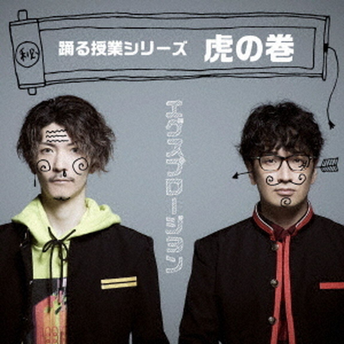 踊る授業シリーズ〜虎の巻〜（ＣＤ）