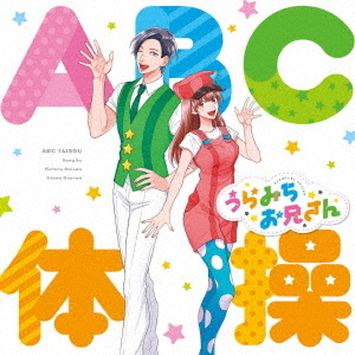 ABC体操（TVアニメ「うらみちお兄さん」オープニングテーマ）（ＣＤ）