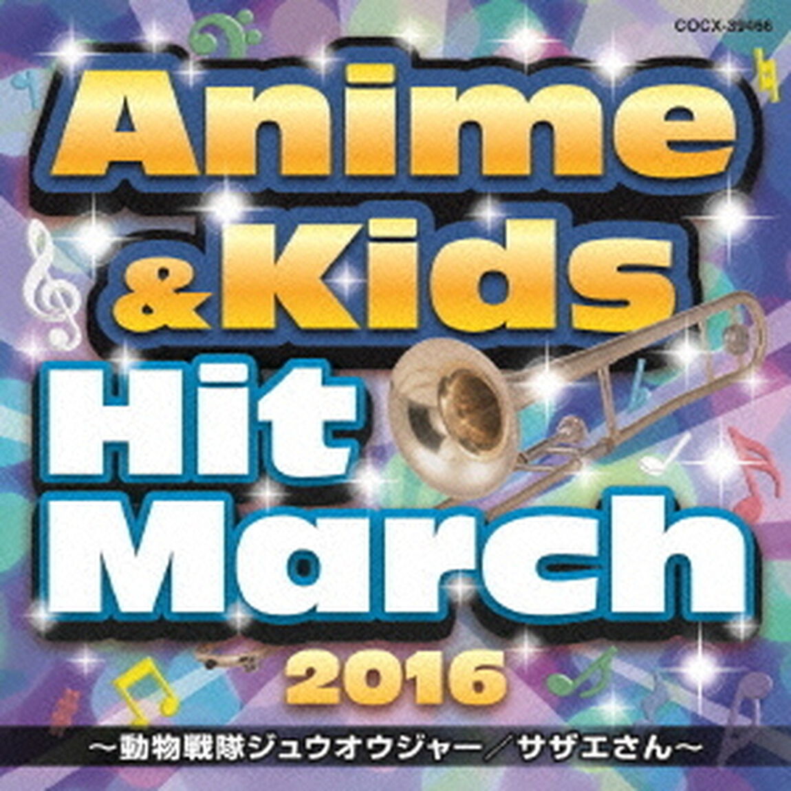 2016　アニメ＆キッズ・ヒット・マーチ　〜動物戦隊ジュウオウジャー／サザエさん〜（ＣＤ）