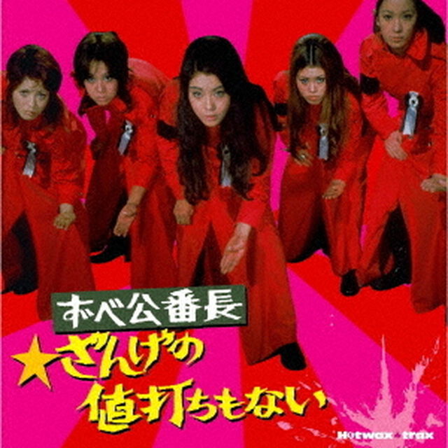HOTWAX　TRAX　ずべ公番長〜ざんげの値打ちもない（ＣＤ）