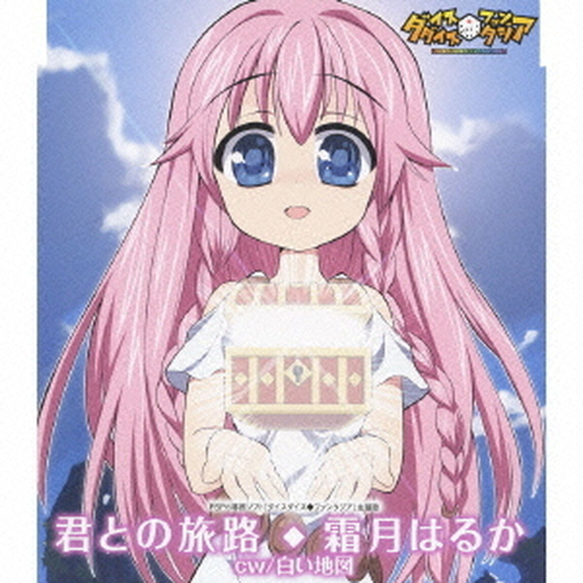 君との旅路（ＣＤ）