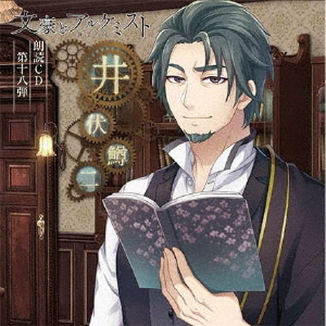 文豪とアルケミスト　朗読CD　第十八弾　「井伏鱒二」（ＣＤ）