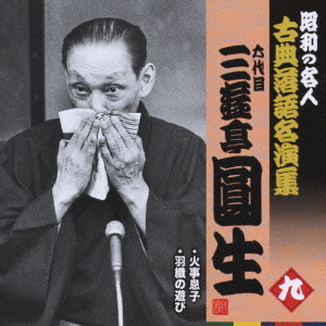 火事息子／羽織の遊び（ＣＤ）
