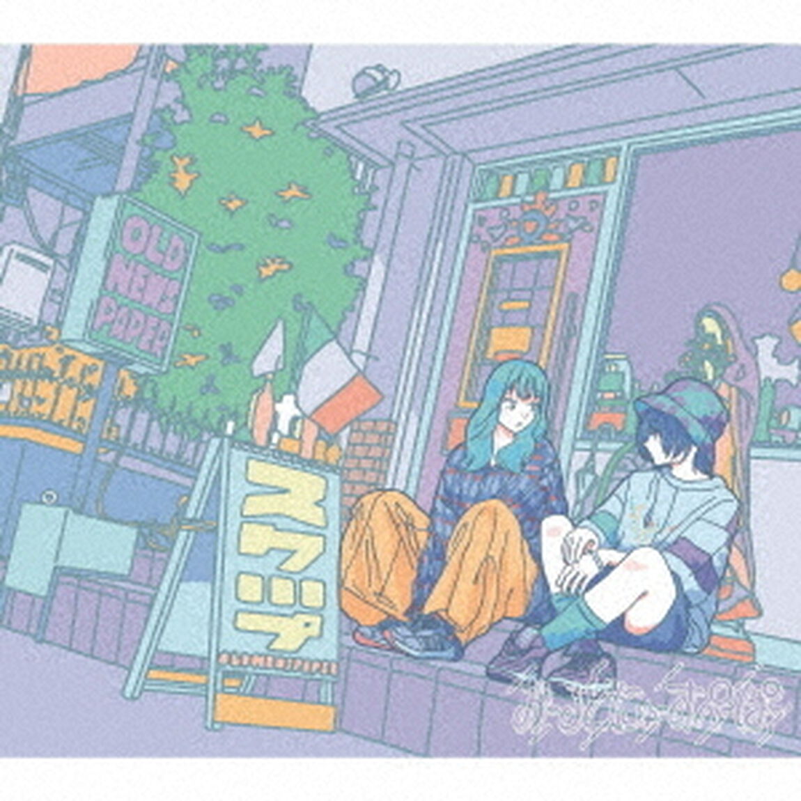 スクーーープ！！（ＣＤ）