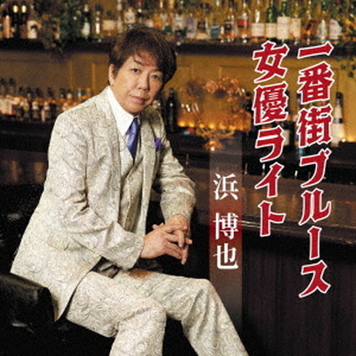 一番街ブルース／女優ライト（ＣＤ）