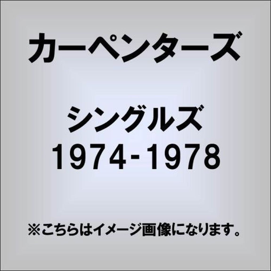 シングルズ 1974-1978（ＣＤ）