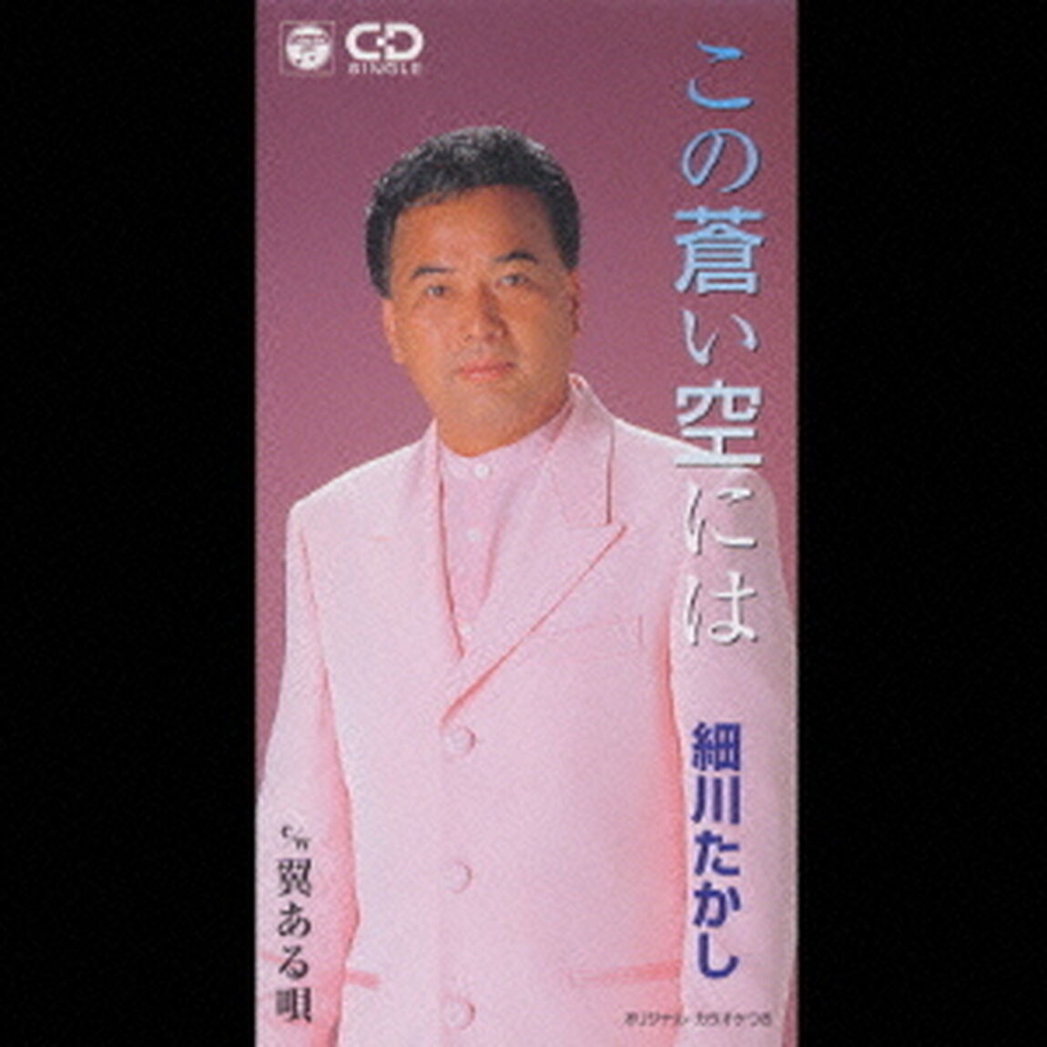 この蒼い空には（CDシングル）