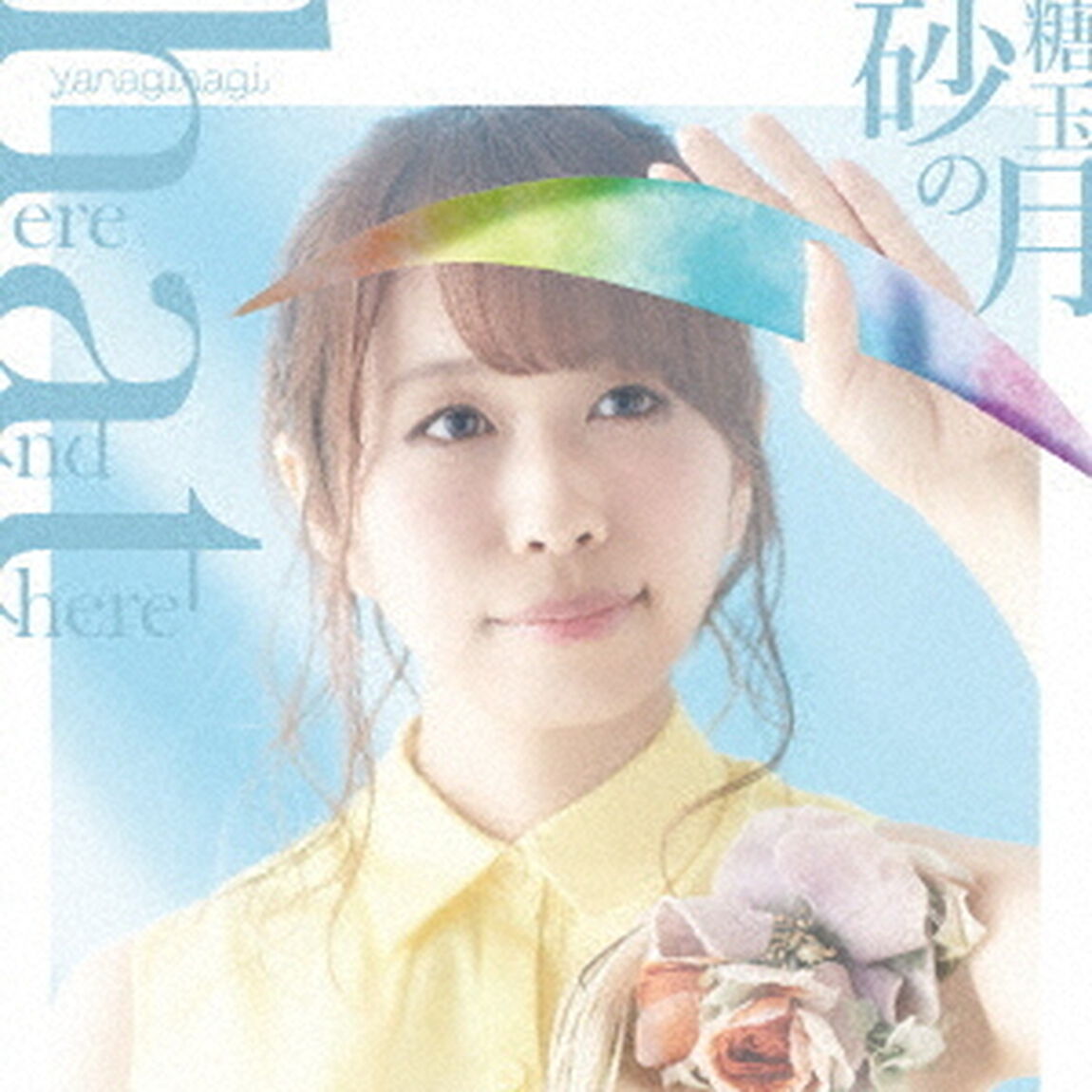 here　and　there／砂糖玉の月（ＣＤ）