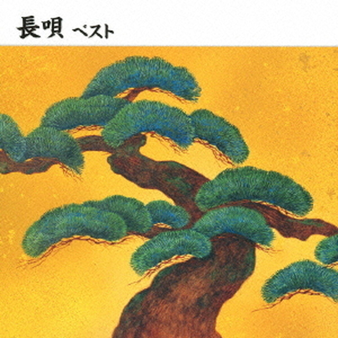 長唄　ベスト　キング・ベスト・セレクト・ライブラリー2013（ＣＤ）