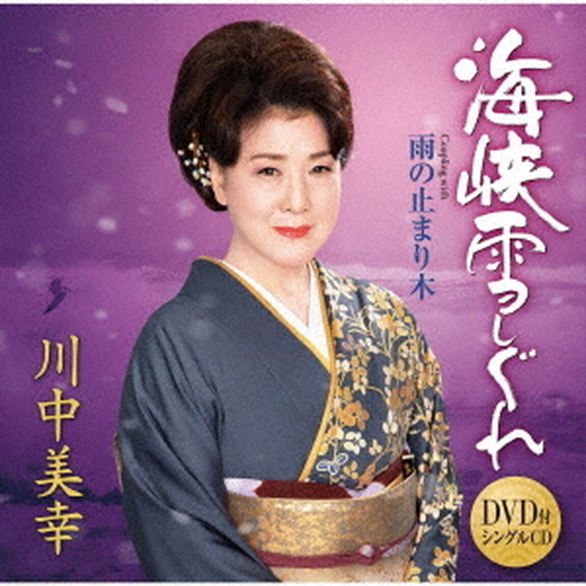 海峡雪しぐれ　C／W　雨の止まり木（ＣＤ）