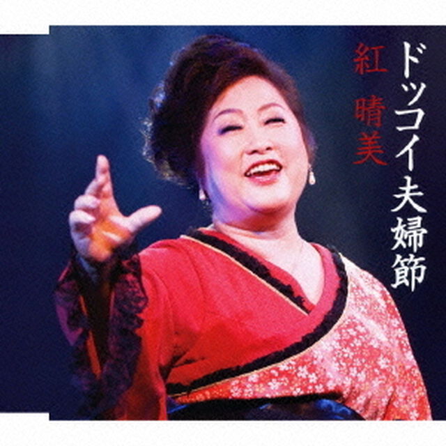 ドッコイ夫婦節（ＣＤ）