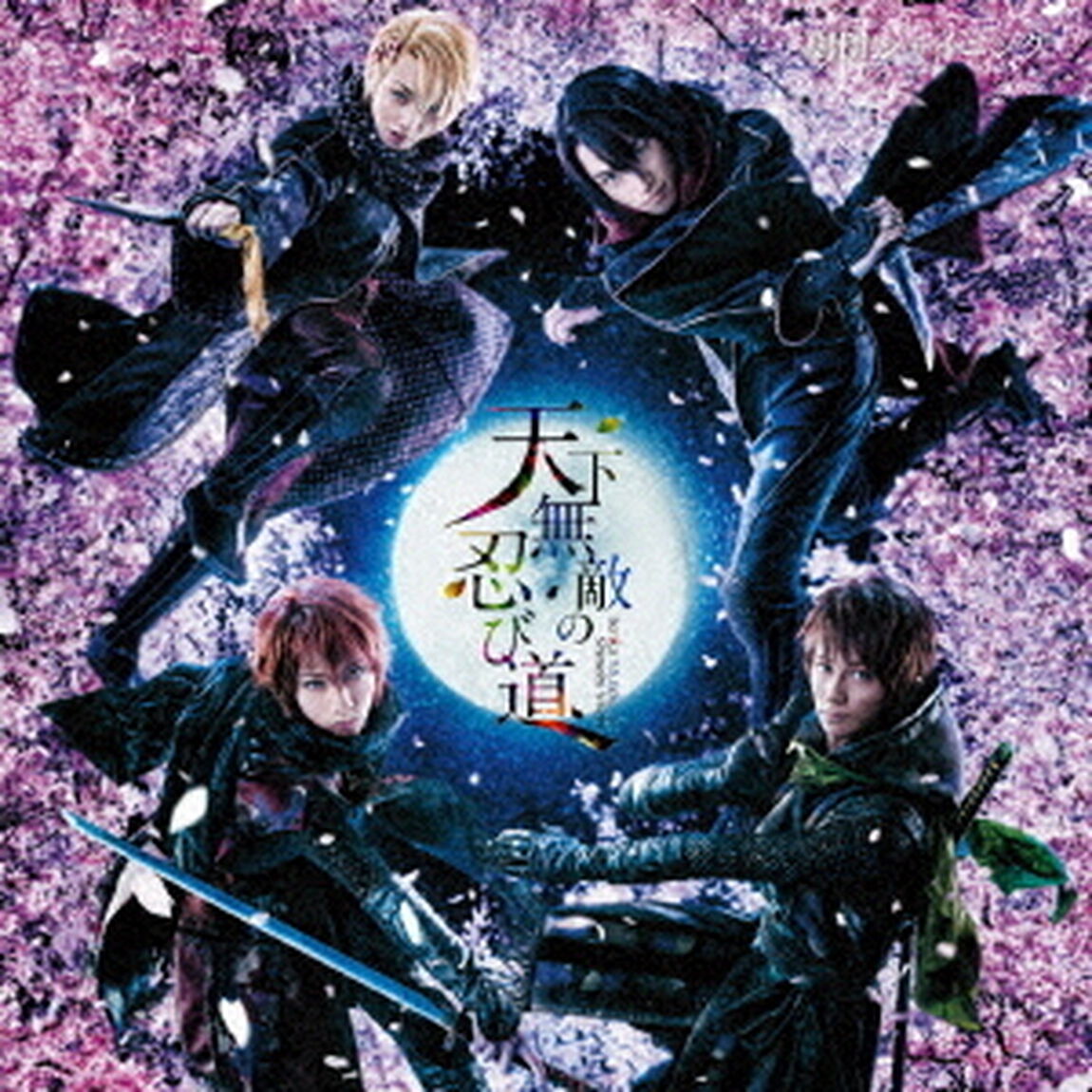 舞台「劇団シャイニング　from　うたの☆プリンスさまっ♪『天下無敵の忍び道』」オリジナルサウンドトラック＆レビューソングコレクション（ＣＤ）