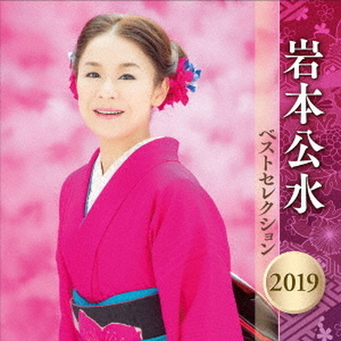 岩本公水　ベストセレクション2019（ＣＤ）