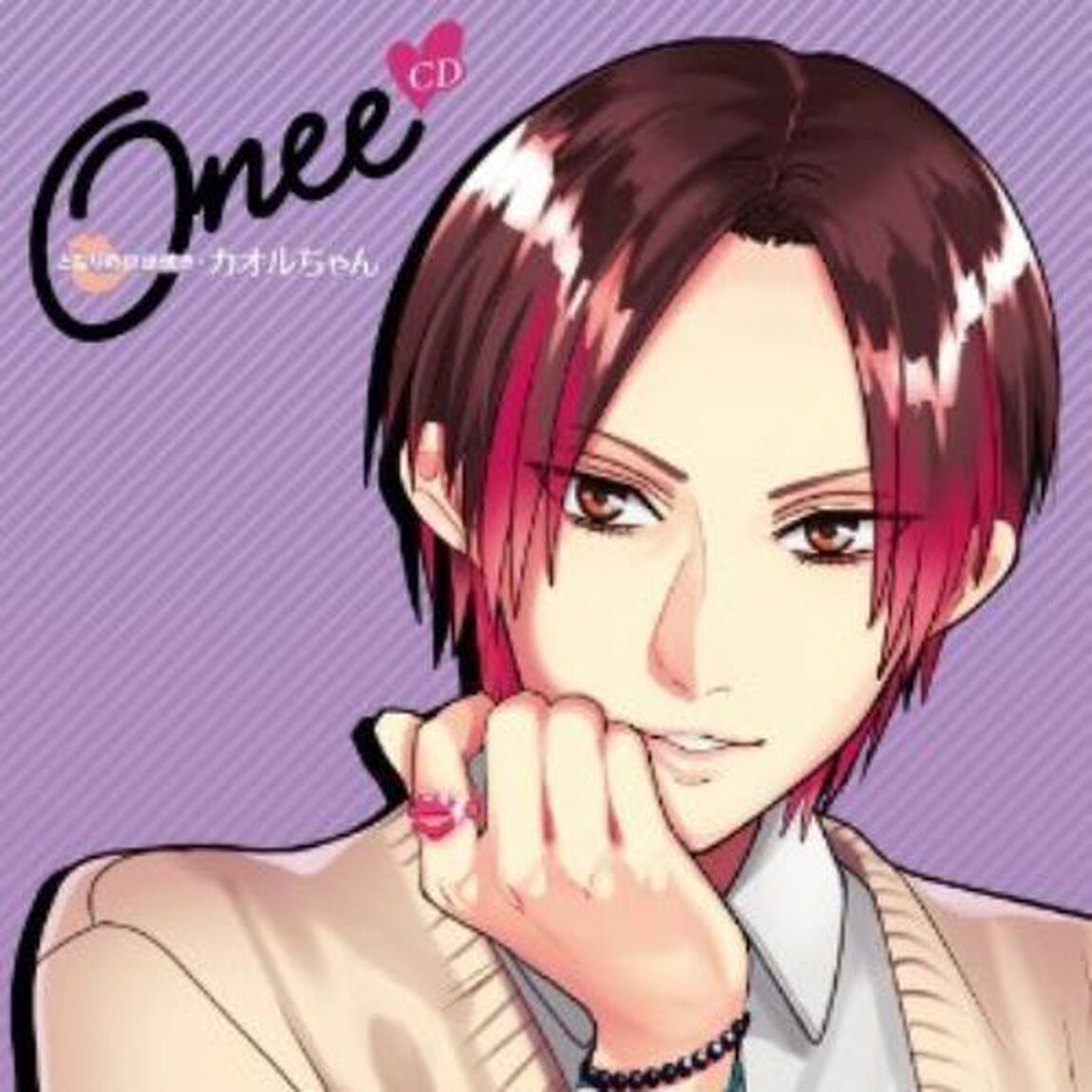 オネェCD　〜となりの世話焼き・カオルちゃん〜（ＣＤ）