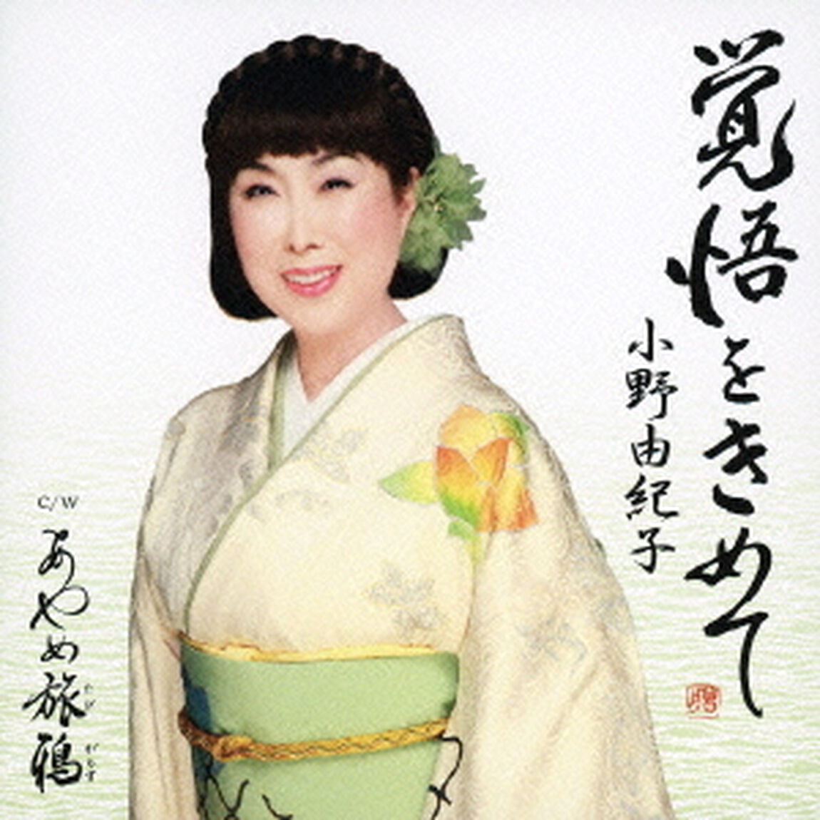 覚悟をきめて（ＣＤ）