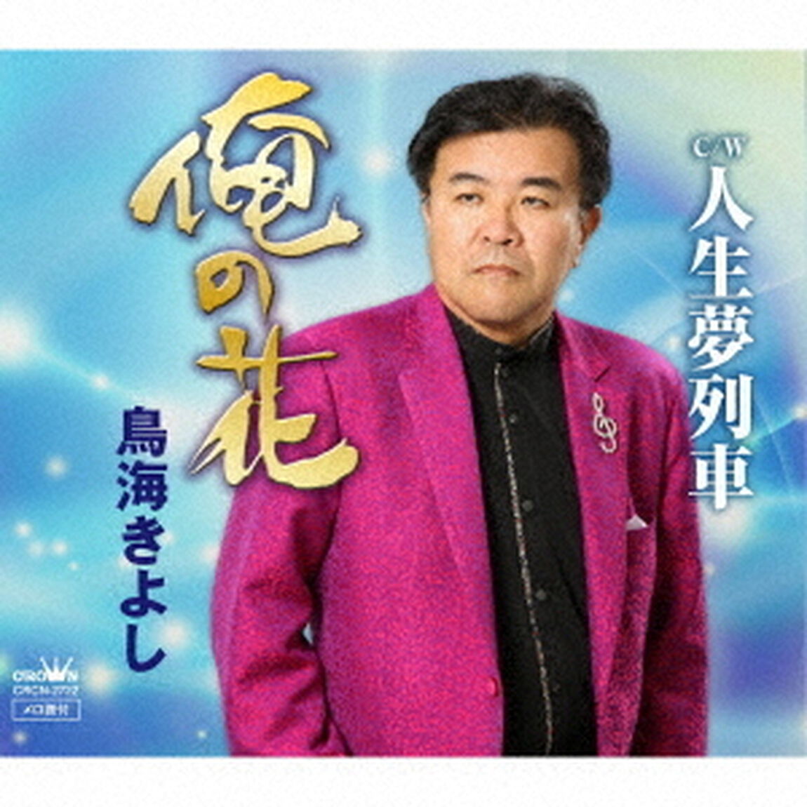 俺の花／人生夢列車（ＣＤ）