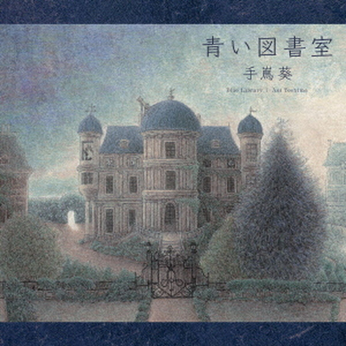 青い図書室（ＣＤ）