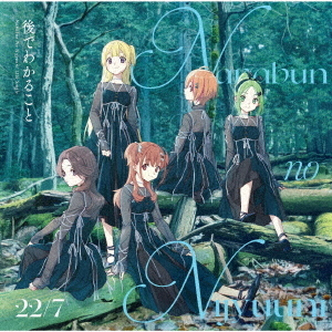 22/7／後でわかること（完全生産限定盤A／CD+Blu-ray）（特典なし）（ＣＤ）