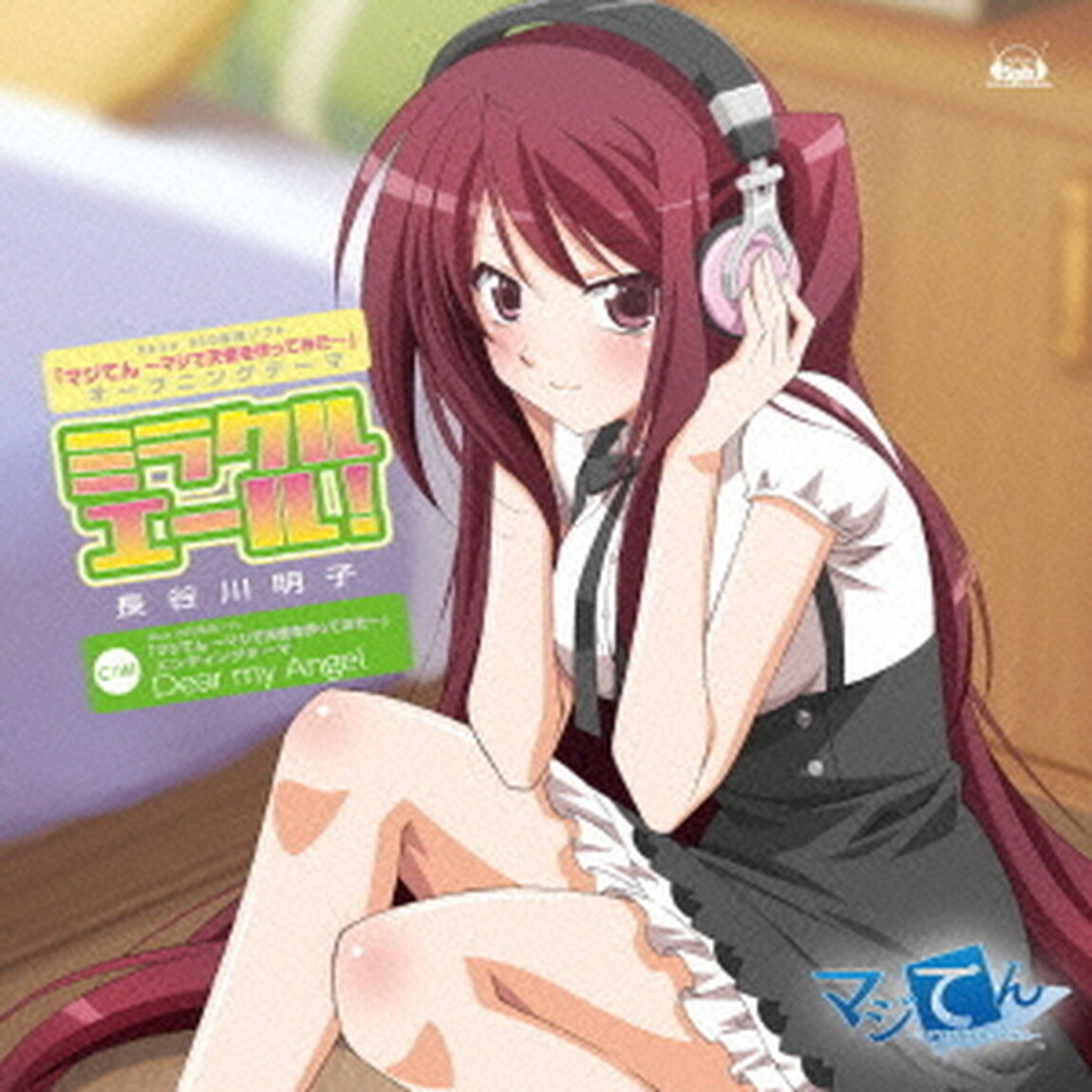 ミラクルエール！（ＣＤ）
