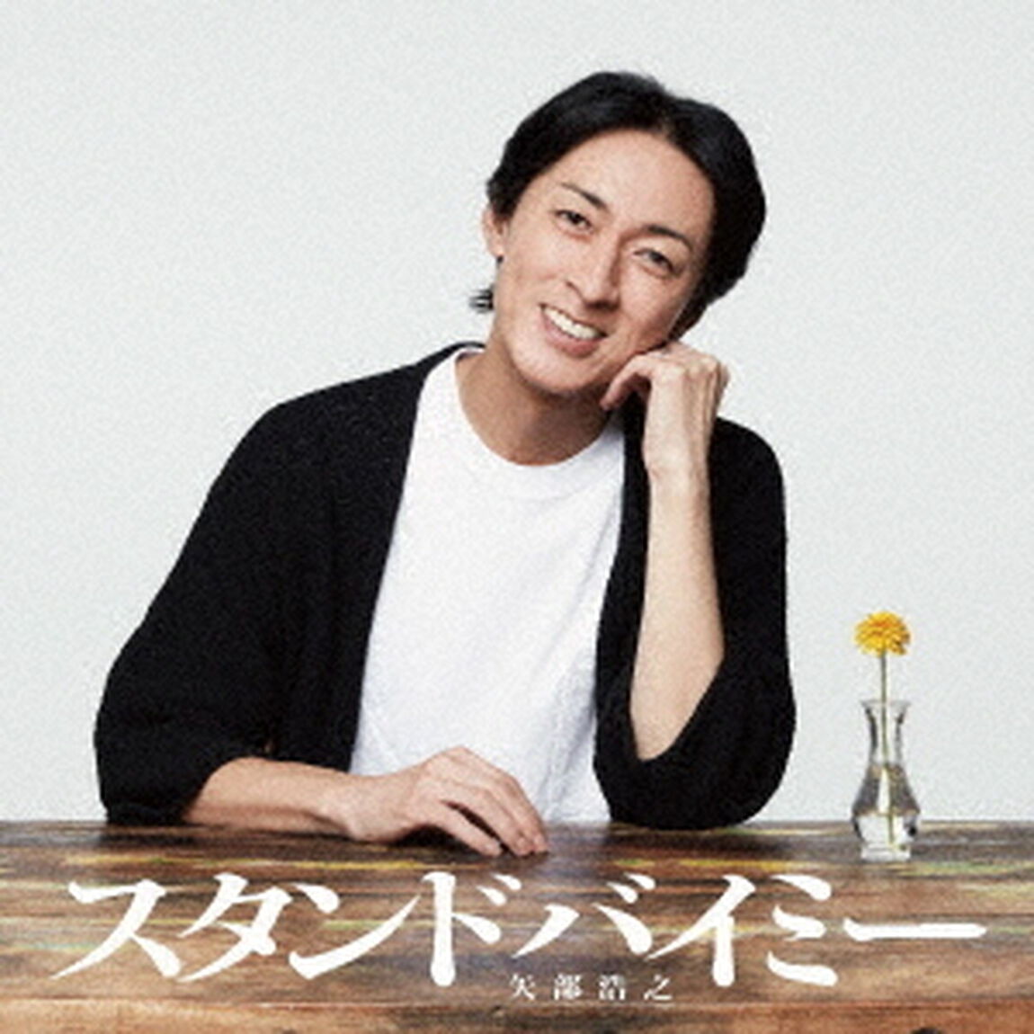 矢部浩之／スタンドバイミー（通常盤／CD）（ＣＤ）