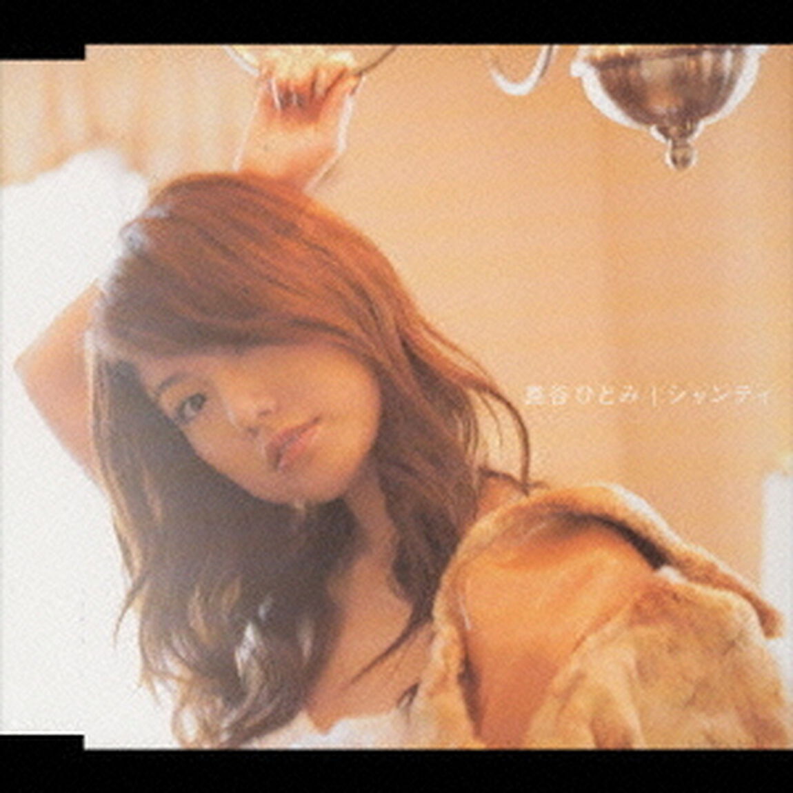 シャンティ（ＣＤ）