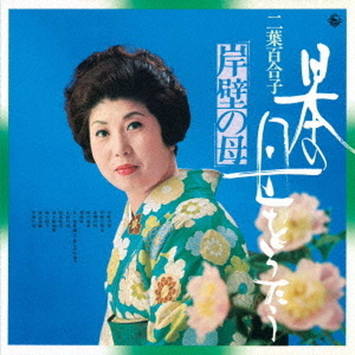 日本の母をうたう〜岸壁の母〜（ＣＤ）