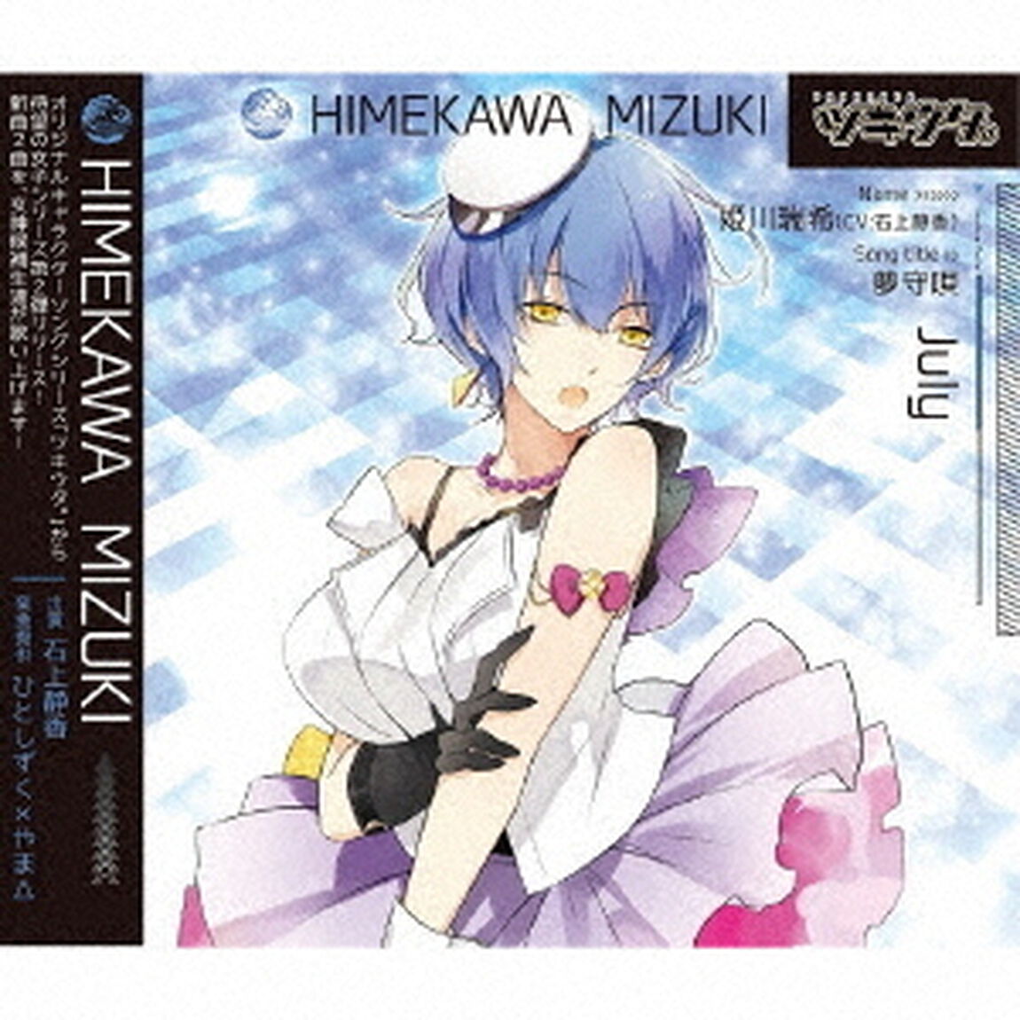 ツキウタ。シリーズ 姫川瑞希「夢守唄」（ＣＤ）
