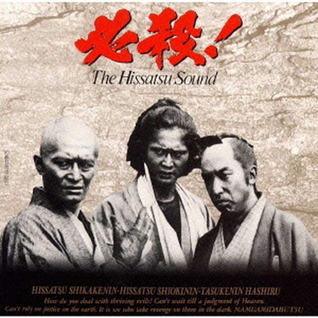 必殺！The　Hissatsu　Sound（ＣＤ）