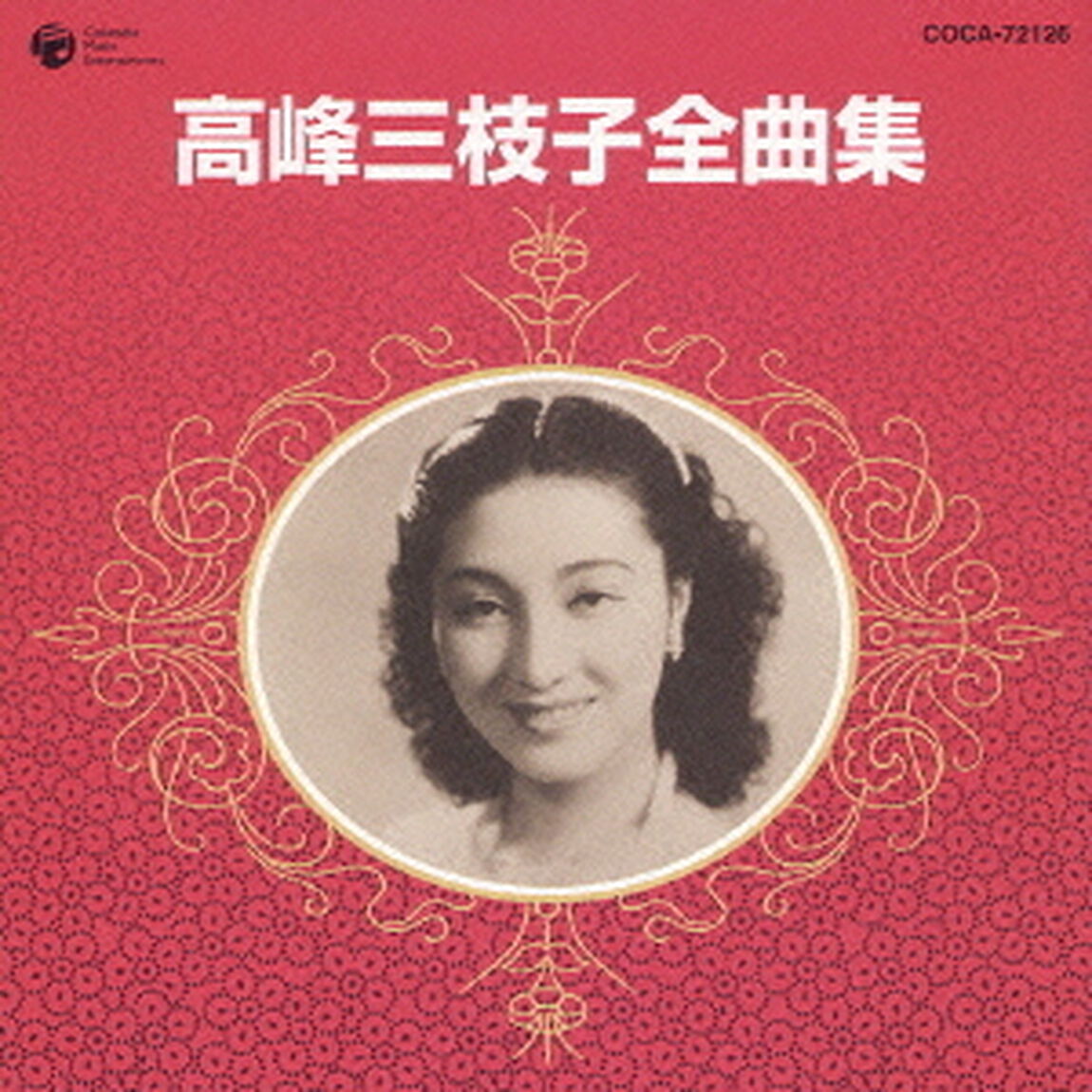 高峰三枝子全曲集（ＣＤ）