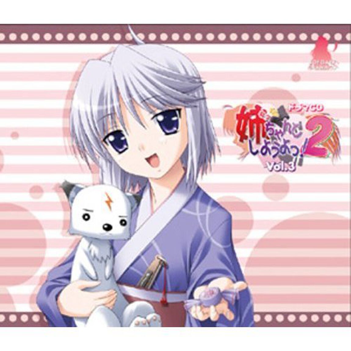 姉、ちゃんとしようよっ！2　Vol．3（ＣＤ）