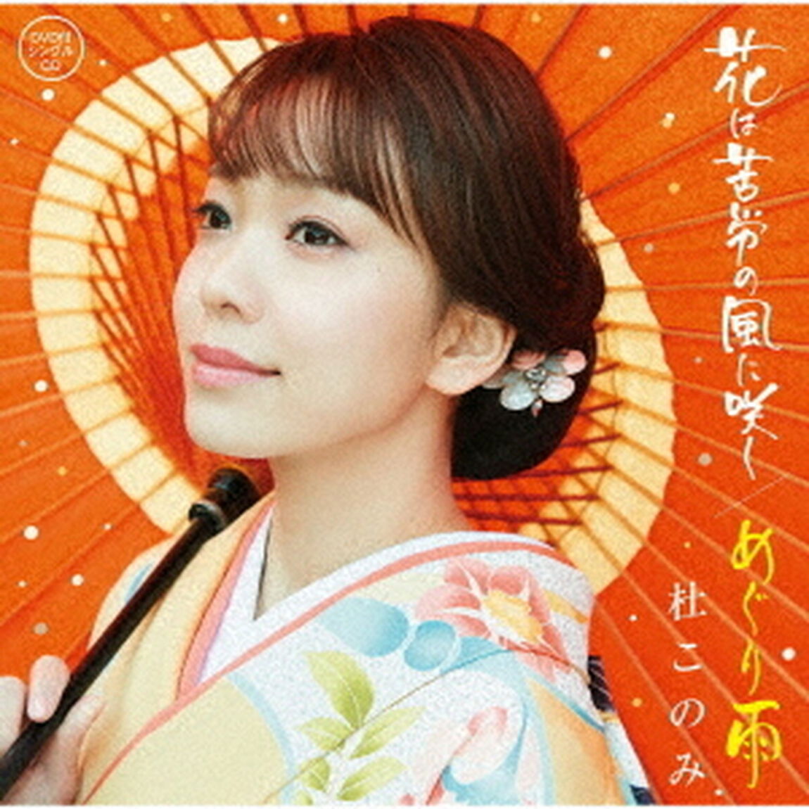 花は苦労の風に咲く／めぐり雨（ＣＤ）