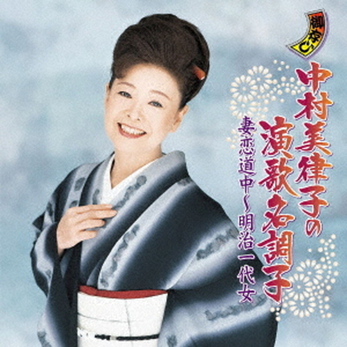 中村美律子の演歌名調子　妻恋道中〜明治一代女（ＣＤ）