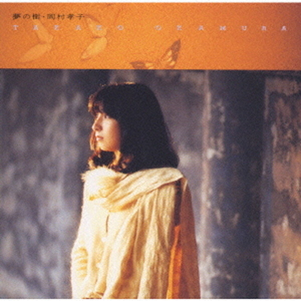 夢の樹（ＣＤ）
