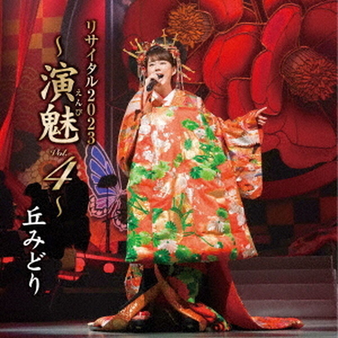 丘みどり　リサイタル2023　〜演魅　Vol．4〜（ＣＤ）