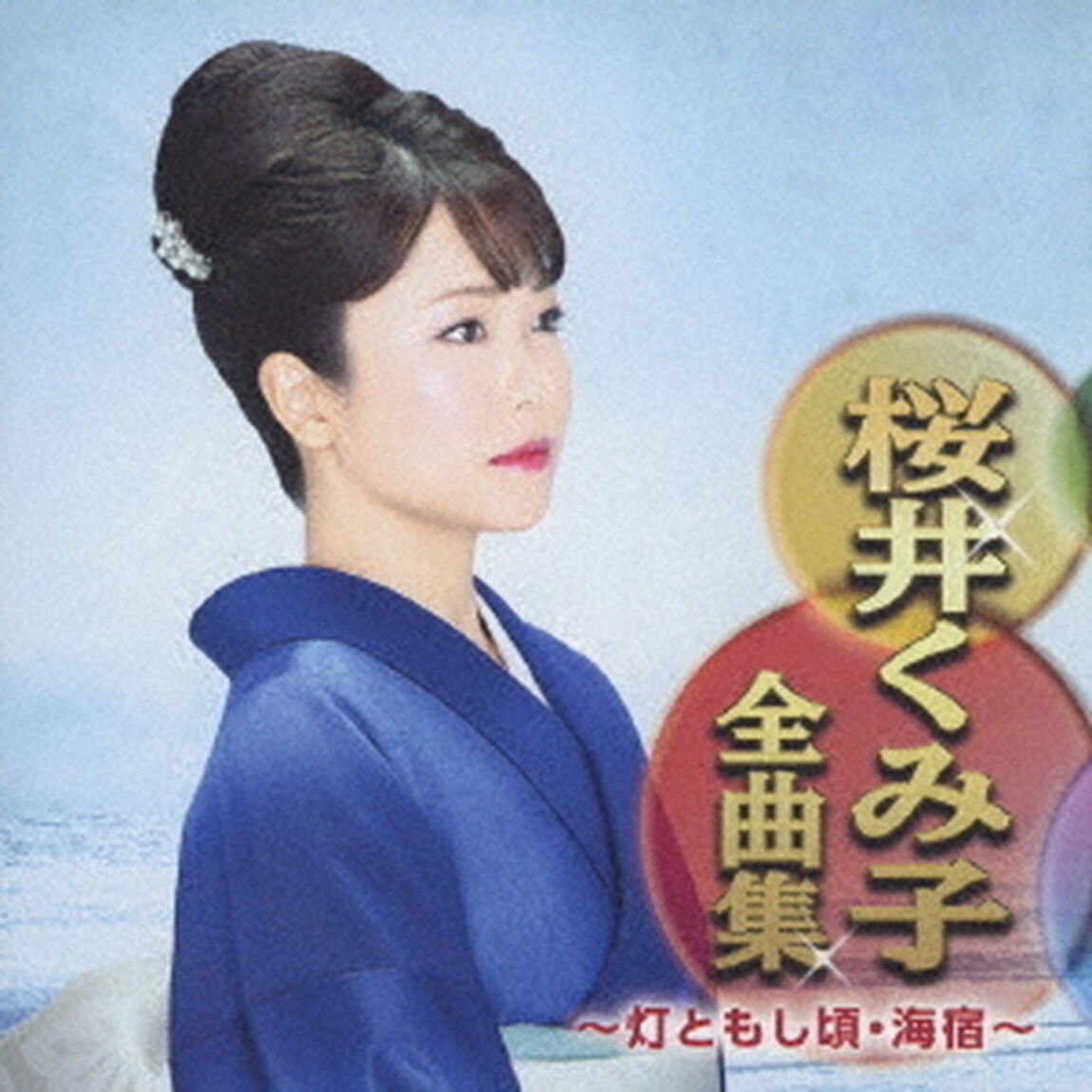 桜井くみ子全曲集　〜灯ともし頃・海宿〜（ＣＤ）